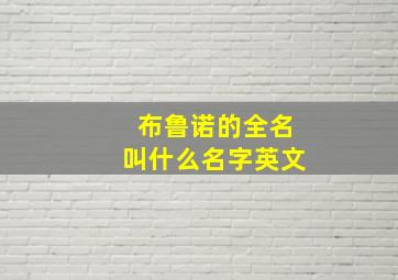 布鲁诺的全名叫什么名字英文