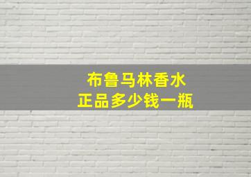 布鲁马林香水正品多少钱一瓶