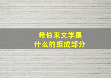 希伯来文学是什么的组成部分