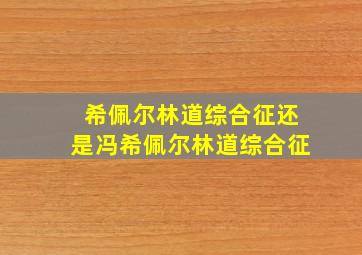 希佩尔林道综合征还是冯希佩尔林道综合征