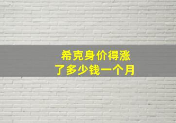 希克身价得涨了多少钱一个月