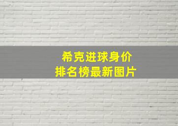 希克进球身价排名榜最新图片