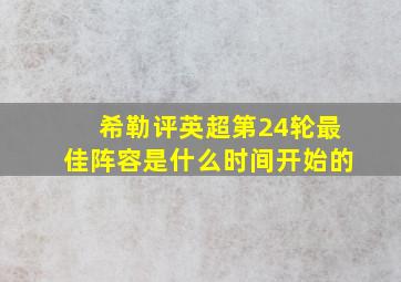 希勒评英超第24轮最佳阵容是什么时间开始的