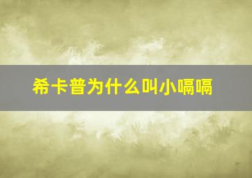 希卡普为什么叫小嗝嗝