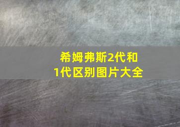 希姆弗斯2代和1代区别图片大全