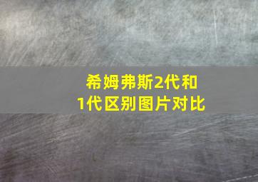 希姆弗斯2代和1代区别图片对比