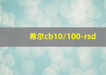 希尔cb10/100-rsd