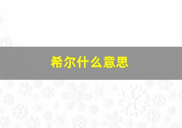 希尔什么意思