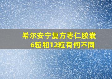 希尔安宁复方枣仁胶囊6粒和12粒有何不同