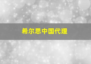 希尔思中国代理