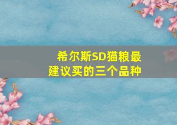 希尔斯SD猫粮最建议买的三个品种