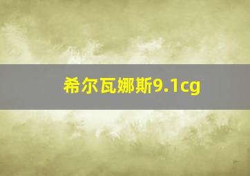 希尔瓦娜斯9.1cg