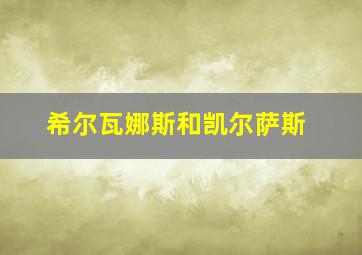 希尔瓦娜斯和凯尔萨斯