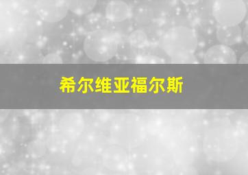 希尔维亚福尔斯