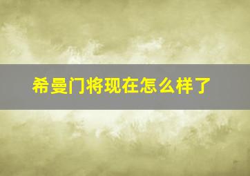 希曼门将现在怎么样了