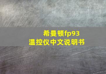 希曼顿fp93温控仪中文说明书