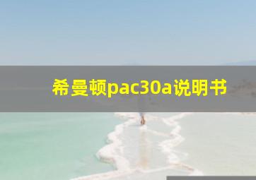 希曼顿pac30a说明书