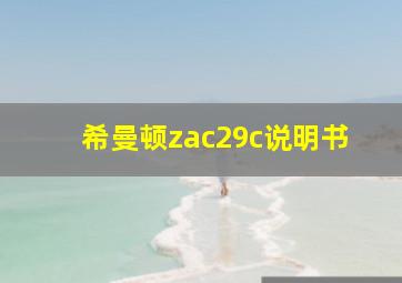 希曼顿zac29c说明书