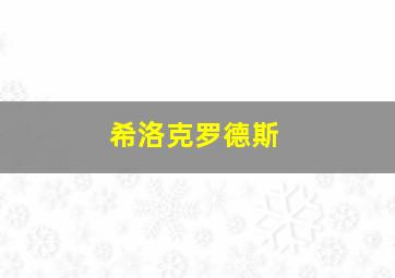 希洛克罗德斯