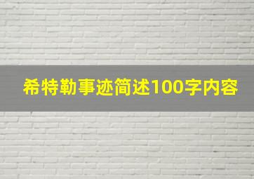 希特勒事迹简述100字内容