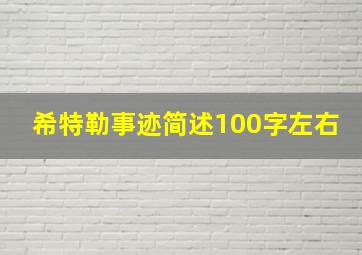 希特勒事迹简述100字左右