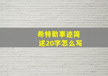 希特勒事迹简述20字怎么写