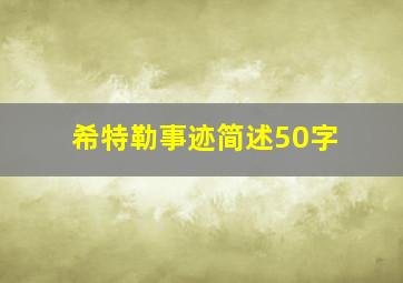 希特勒事迹简述50字