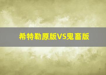 希特勒原版VS鬼畜版