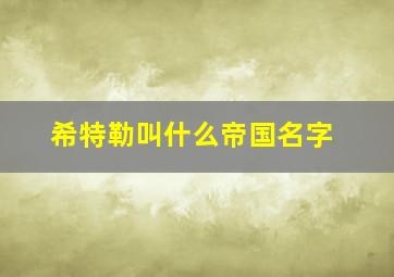 希特勒叫什么帝国名字