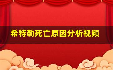 希特勒死亡原因分析视频