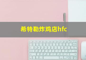 希特勒炸鸡店hfc