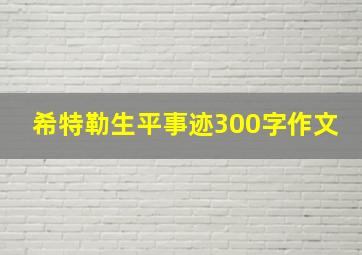 希特勒生平事迹300字作文