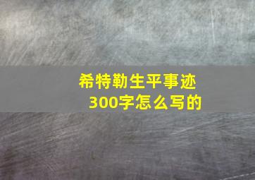 希特勒生平事迹300字怎么写的