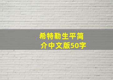 希特勒生平简介中文版50字