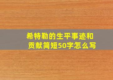 希特勒的生平事迹和贡献简短50字怎么写