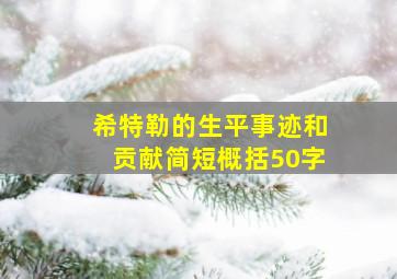 希特勒的生平事迹和贡献简短概括50字