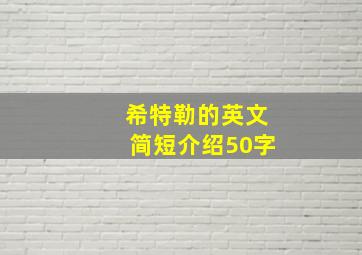 希特勒的英文简短介绍50字