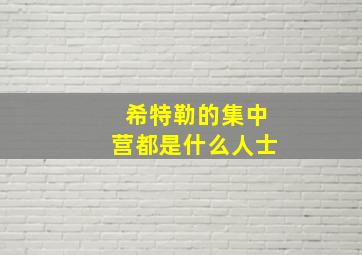 希特勒的集中营都是什么人士