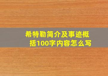 希特勒简介及事迹概括100字内容怎么写