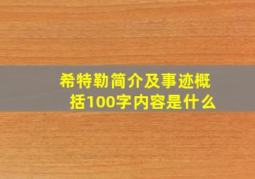 希特勒简介及事迹概括100字内容是什么