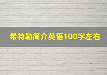 希特勒简介英语100字左右