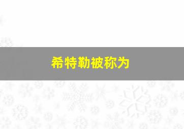 希特勒被称为