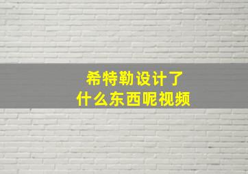 希特勒设计了什么东西呢视频