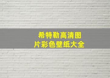 希特勒高清图片彩色壁纸大全