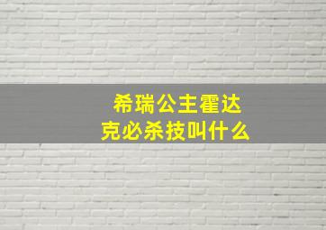 希瑞公主霍达克必杀技叫什么