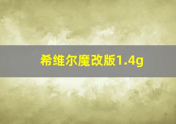 希维尔魔改版1.4g