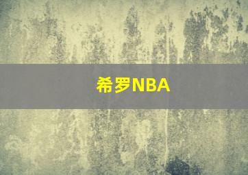 希罗NBA