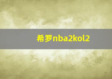 希罗nba2kol2