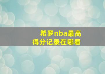 希罗nba最高得分记录在哪看