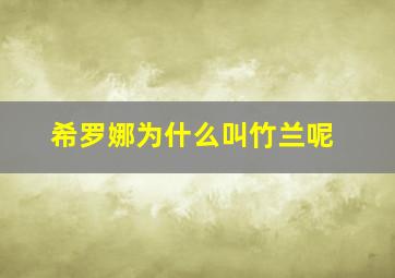 希罗娜为什么叫竹兰呢